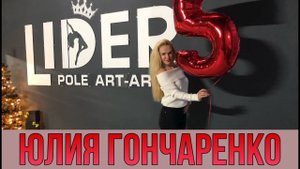 ЮЛИЯ ГОНЧАРЕНКО/LIDER POLE ART AREA/ о танце на пилоне, мотивации, образе жизни и главной победе