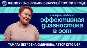 ЭОТ - Лучшие диагностические упражнения / Тамара Петровна Смирнова / Вопросы об ЭОТ