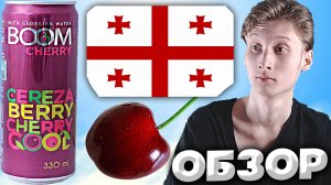 ГРУЗИНСКАЯ ВИШНЁВАЯ КОЛА | BOOM CHERRY COLA | С ГРУЗИНСКОЙ ВОДОЙ | ОБЗОР
