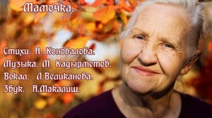 МАМОЧКА... Стихи. А. Коновалова, музыка. М. Кадырметов, вокал. Л. Великанова, звук. А. Макалиш
