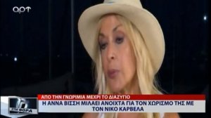 Η ΑΝΝΑ ΒΙΣΣΗ ΜΙΛΑΕΙ ΑΝΟΙΧΤΑ ΓΙΑ ΤΟ ΧΩΡΙΣΜΟ ΤΗΣ ΜΕ ΤΟΝ ΝΙΚΟ ΚΑΡΒΕΛΑ