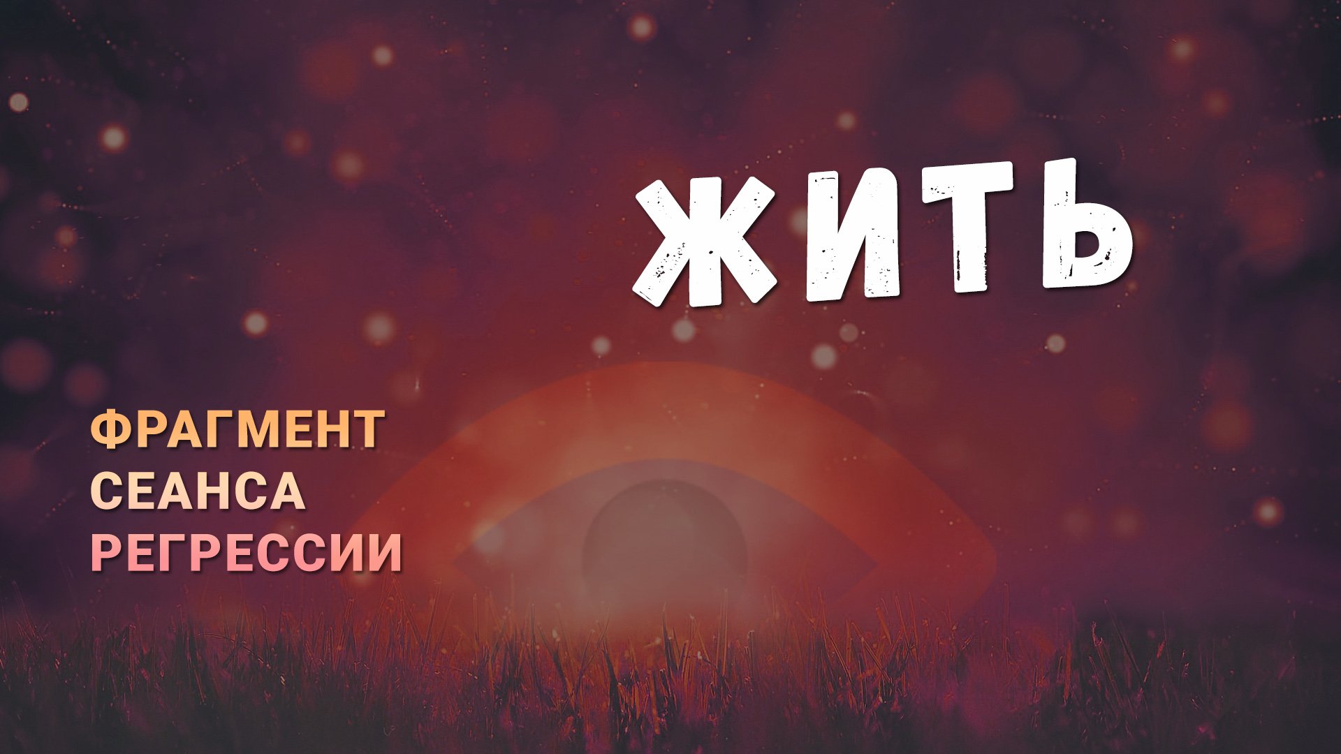 Регрессии. Открытия. Возможности. Результаты. "Жить"