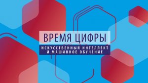 ПРОбизнес │ Время цифры. Искусственный интеллект и машинное обучение