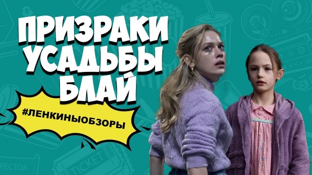 ПРИЗРАКИ УСАДЬБЫ БЛАЙ. Обзор сериала. В чем сходство с ПРИЗРАКИ ДОМА НА ХОЛМЕ?