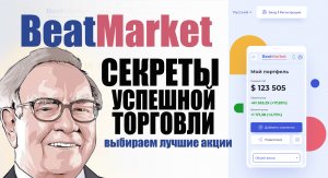 Обыграй рынок ! Интервью с Максимом Дьяконовым BeatMarket. Можно ли быть лучше Баффетта ?