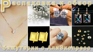 Распаковка 📦❄и обзор бижутерии 💍с АлиЭкспресс😍👍❄