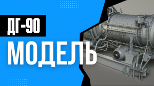 Двигатель ДГ-90 (ГПА-Ц-16С)  3D модель