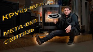 Создай уют на 360 градусов с Печь-камин Мета-Бел Свитязь
