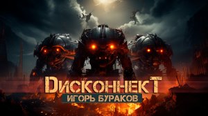 Дисконнект | Фантастика | История на ночь
