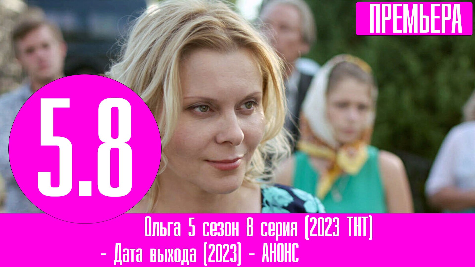 Слово дата выхода серий 2023