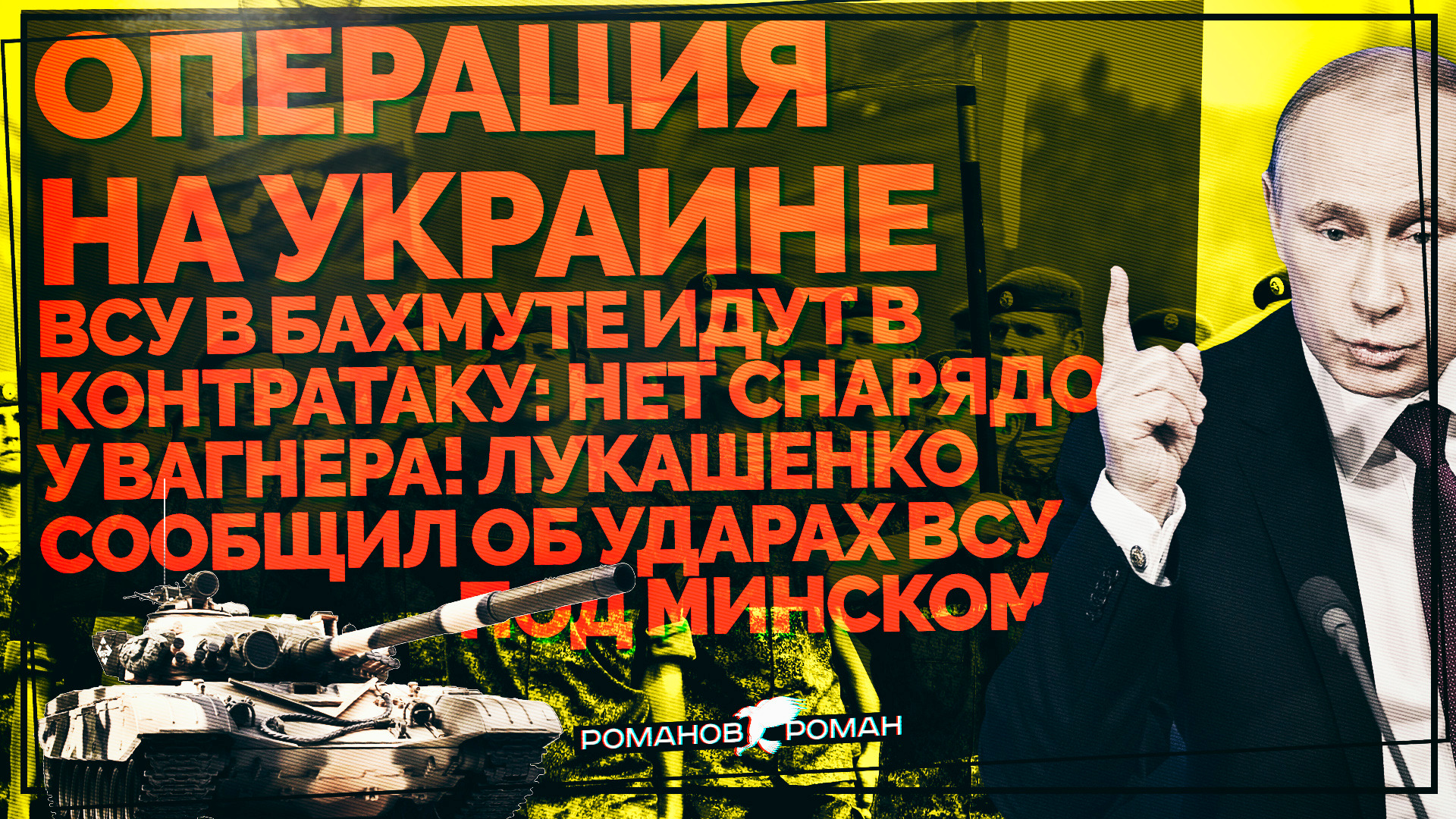ВСУ в Бахмуте идут в Контратаку: нет снарядов у Вагнера! Лукашенко сообщил об ударах ВСУ под Минском