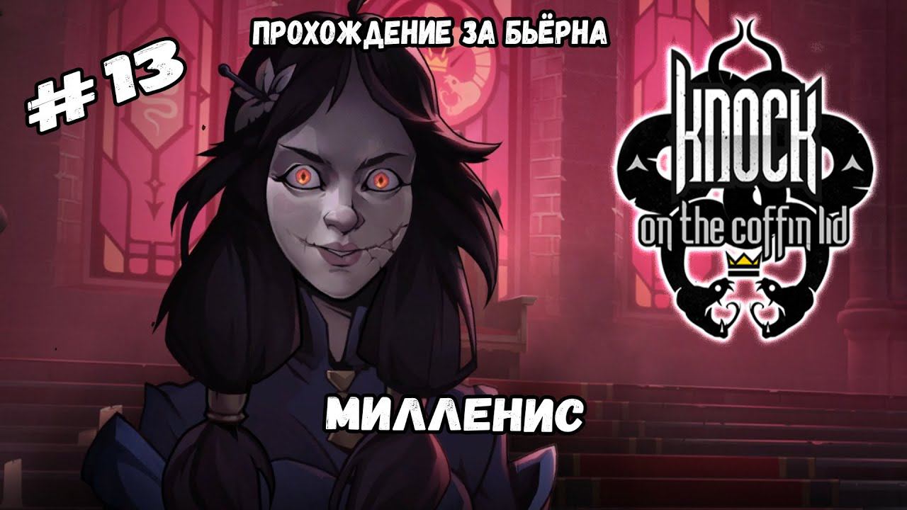 Финальный босс - Милленис | Knock on the Coffin Lid #13