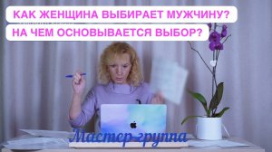 Как женщина выбирает мужчину? - Фрагмент занятия мастер-группы