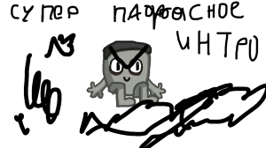 моё ''интро''