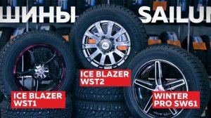 Зимние шины Sailun Сайлун от компании 4 Колеса