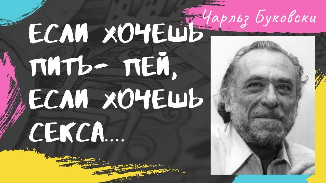 Чарльз Буковски - смелость в цитатах.
