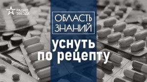 Как антидепрессанты влияют на сон? Алексей Водовозов на Радио ЗВЕЗДА