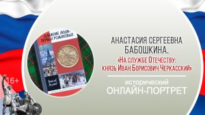 «На службе Отечеству: князь Иван Борисович Черкасский» (исторический онлайн-портрет)