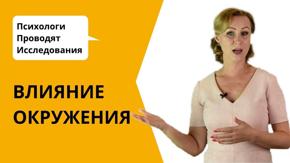 Психология влияния / как окружающие люди влияют на нас