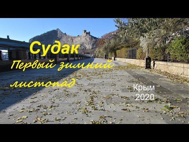 Крым, Судак. Зима пришла: Набережная 01 декабря 2020. Золотая листва, все уехали, не сезон