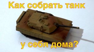 Танки. Как собрать боевой танк в домашних условиях? DIY Panzer