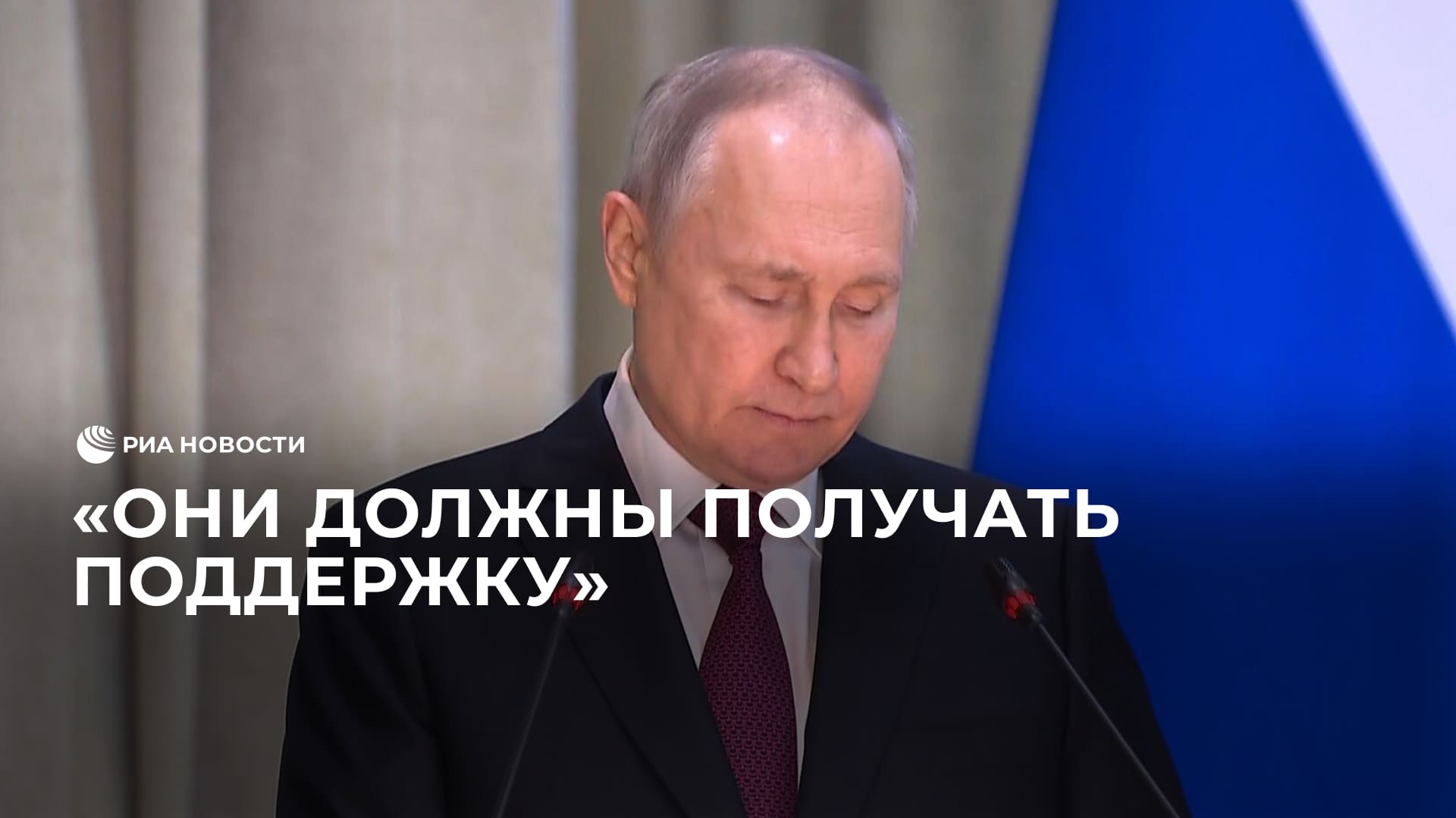 Путин о помощи семьям участников СВО