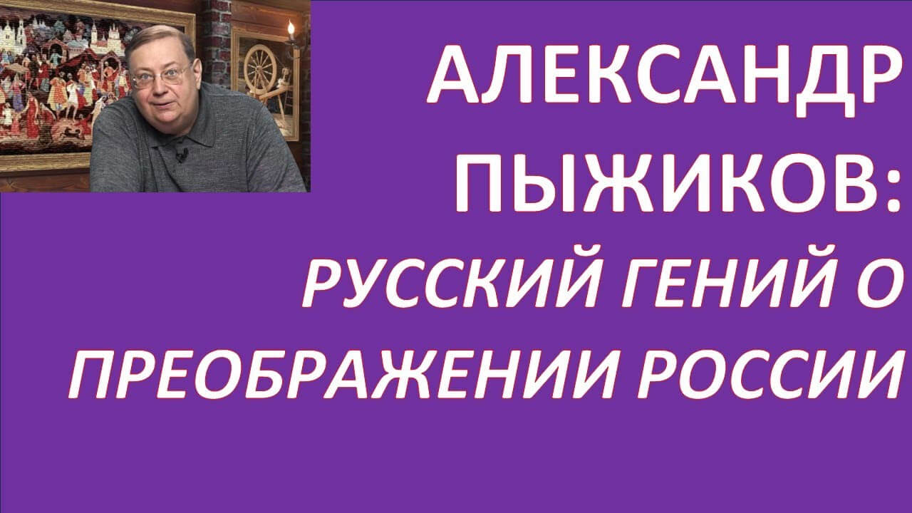 Преображение России. Интервью Пыжикова А.В.