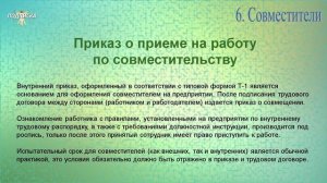 Занятие № 6. Совместительство