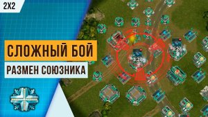 Сложный бой в 2х2 | Размен союзниками и Супер Оружие | Art of war 3