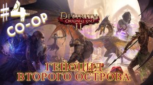 Кооперативное прохождение ► Divinity Original Sin 2 │#4 Себилла