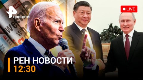 Второй день визита Си Цзиньпина в РФ: планы лидера КНР - мировые СМИ трясет  / РЕН НОВОСТИ 12:30