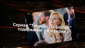 Теорема Пифагора сериал с 1 по 8 серию анонс. Содержание новых серий