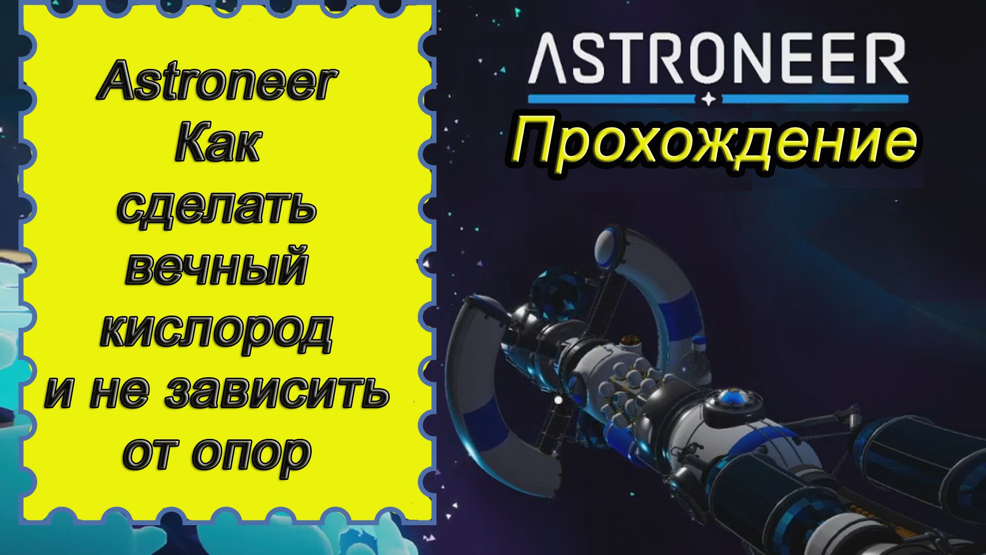 Как сделать вечный кислород и не зависить от опор в Astroneer!!! Астронир гайд