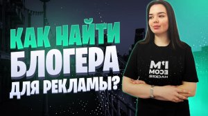 Как выбрать блогера для рекламы | Как найти блогера