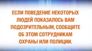 Подозрительное поведение людей и бесхозные вещи [01 2011 0050 01 12 11 01 05 000 0338]