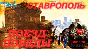 27-Поезд Победы. Ставрополь 2024