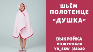 Как сшить полотенце с капюшоном по выкройке Ya_sew 3/2020