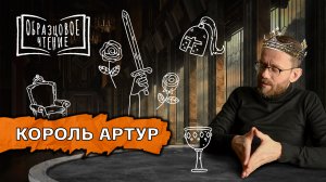 «Смерть Артура»: рыцари Круглого стола, сэр Ланселот и истинная любовь