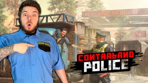 Contraband Police Прохождение #1 Первый день на новой должности