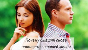 Почему бывший снова появляется в вашей жизни. Пять причин, заставляющих его вернуться.