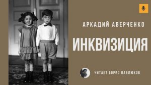 Аркадий Аверченко "Инквизиция"