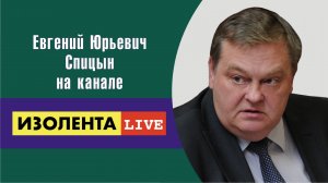 "Ленин — это исполинская фигура". Е.Ю.Спицын на радио Спутник в программе "ИЗОЛЕНТА live"