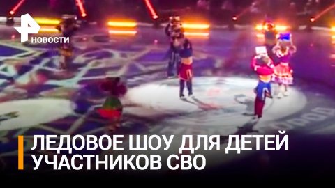 В Петербурге показали шоу-сказку на льду для детей участников СВО / РЕН Новости