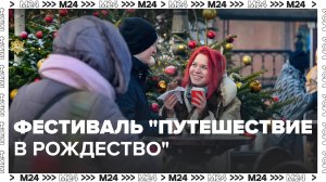 Фестиваль "Путешествие в Рождество" продлится в Москве до 8 января - Москва 24