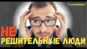 Как избавиться от сомнений, страха неизвестности и страха ответственности