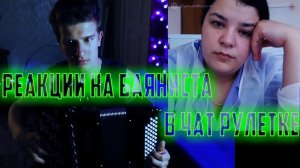 Реакция Девушек На Баяниста В Чат Рулетке | Баянист В Чат Рулетке #2