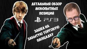 ОБЗОР НОВЫХ ИГР НА PS3 / РАСПАКОВКА ЗАКУП / МОЯ КОЛЛЕКЦИЯ PLAYSTATION 3