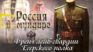 81. Россия в мундире. Френч Лейб-гвардии Егерского полка