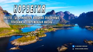 Норвегия - место, где сливается воедино сказочные пейзажи и современная жизнь