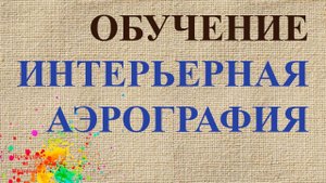 Обучение интерьерной аэрографии | Художник Наталья Боброва